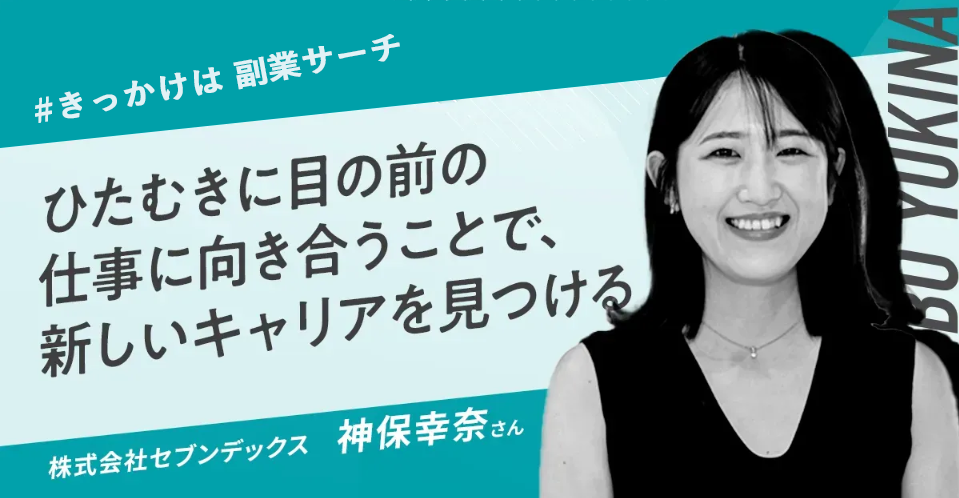 神保幸奈さんインタビュー