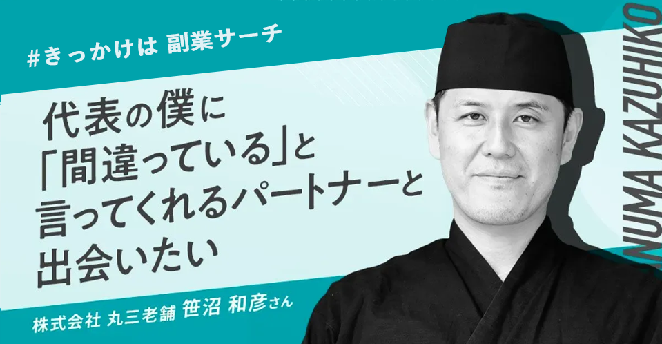 笹沼和彦さんインタビュー